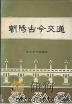 朝阳古今交通   1988.12  PDF电子版封面  7561007221  朝阳市交通史编委会编 