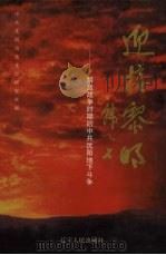 迎接黎明  解放战争时期的中共沈阳地下斗争   1998  PDF电子版封面  7205043808  中共沈阳市委党史研究室编 