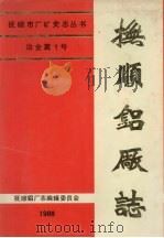 抚顺铝厂志  第1卷  下   1988  PDF电子版封面  7205007291  《抚顺铝厂志》编辑委员会编 