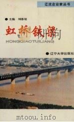 虹桥铁梁（1993 PDF版）