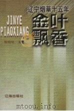 辽宁烟草十五年   1998  PDF电子版封面  7806389342  银铭钦主编 