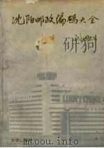 沈阳邮政编码大全（1992 PDF版）