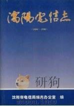 沈阳电信志  1884-1990（1996 PDF版）