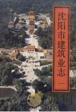 沈阳市建筑业志  1（1992 PDF版）