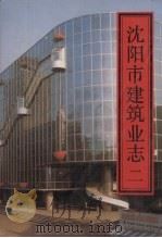 沈阳市建筑业志  2   1992  PDF电子版封面  711201767X  石其金主编 