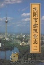沈阳市建筑业志  3   1992  PDF电子版封面  711201767X  石其金主编 