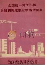 全国统一施工机械台班费用定额辽宁省估价表（1989 PDF版）