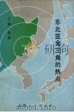 东北亚金三角的热点（1992 PDF版）