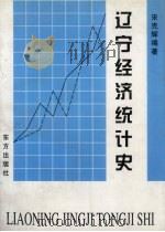 辽宁经济统计史   1999  PDF电子版封面  750600786X  宋克辉编著 
