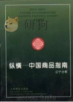 纵横-中国商品指南  辽宁分册  1993   1993  PDF电子版封面  7115043159   