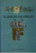 抚顺市劳动志  1901-1985（1989 PDF版）