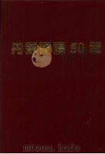 丹东辉煌50年（1999 PDF版）