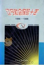 辽宁社会保险十年  1986-1996   1996.09  PDF电子版封面    刘哲，刘国发主编 