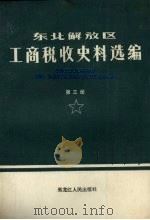 东北解放区工商税收史料选编  1945-1949年  第3册（1989 PDF版）