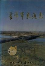 盘锦市交通志（1993 PDF版）