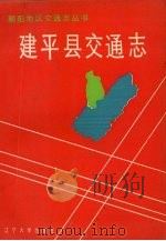建平县交通志（1991.12 PDF版）