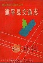 建平县交通志   1991.12  PDF电子版封面  7561017723  建平县交通史志编纂委员会编 