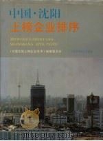 中国沈阳上榜企业排序  1994   1994  PDF电子版封面  7538119124  沈阳市企业评价协会《中国沈阳上榜企业排序》编辑委员会编 