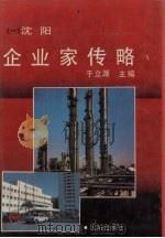 沈阳企业家传略   1990  PDF电子版封面  7805564841  于立源主编 