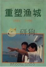 重塑渔城  辽渔改革开发纪实  1984-1996（1997 PDF版）