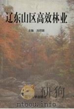辽东山区高效林业   1998  PDF电子版封面  7561035004  刘明国主编 