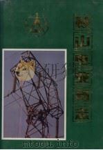 鞍山电业局志  1917-1985  第1卷（1991 PDF版）