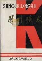 抚顺矿区胜利矿志  1901-1985（1992 PDF版）