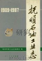 抚顺石油工业志  1909-1987（1989 PDF版）