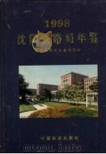 沈阳铁路局年鉴  1998   1998  PDF电子版封面  7113029671  沈阳铁路局年鉴编委会编 