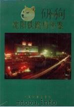 沈阳铁路局年鉴  1994（1994 PDF版）