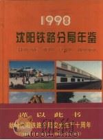 沈阳铁路分局年鉴  1998（1998 PDF版）