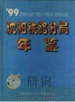 沈阳铁路分局年鉴  1999（1999 PDF版）