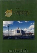 沈阳铁路局年鉴  1995（1995 PDF版）