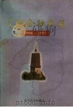 辽阳金融年鉴  1996-1997（1998 PDF版）