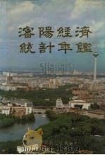 沈阳经济统计年鉴  1991（1991 PDF版）