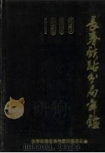 长春铁路分局年鉴  1989（1991 PDF版）