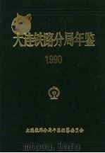 大连铁路分局年鉴  1990（1991 PDF版）