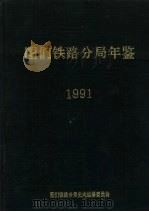 图们铁路分局年鉴  1991   1991  PDF电子版封面     