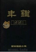 吉林铁路分局年鉴  1991   1996  PDF电子版封面    李玉文主编 