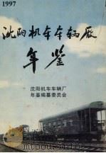 沈阳机车车辆厂年鉴  1997   1998  PDF电子版封面    刘继宏主编 