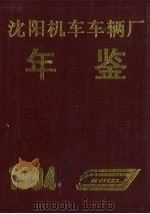 沈阳机车车辆厂年鉴  1994   1995  PDF电子版封面    刘继宏主编 