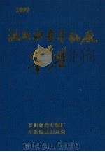 沈阳机车车辆厂年鉴  1999   1999  PDF电子版封面    刘继宏主编 