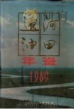 辽河油田年鉴  1989（ PDF版）