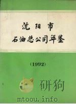 沈阳市石油总公司年鉴  1992   1993  PDF电子版封面    朱吉光主编 