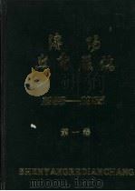 沈阳热电厂志  第1卷  1958-1985（ PDF版）