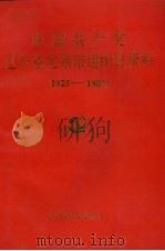 中国共产党辽宁省北票市组织史资料  1925-1987（1991 PDF版）