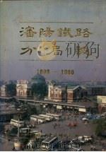 沈阳铁路分局志  1898-1988（1990 PDF版）