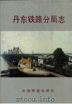 丹东铁路分局志  1904-1985   1994.01  PDF电子版封面  7113010636  《丹东铁路分局志》编纂领导小组编 