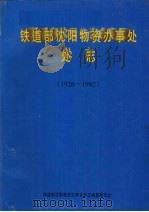 铁道部沈阳物资办事处处志  1926-1992（1996 PDF版）