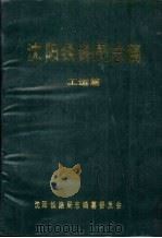 沈阳铁路局志稿  工运篇（1989 PDF版）